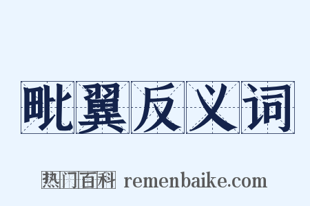毗翼反义词是什么意思的图片